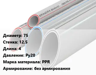 Труба полипропиленовая 75 s=12.5 L=4 Ру20 PPR без армирования